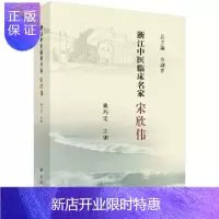 惠典正版浙江中医临床名家·宋欣伟