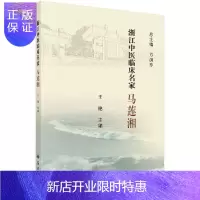 惠典正版浙江中医临床名家·马莲湘