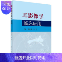 惠典正版耳影像学临床应用/迟放鲁,史宇