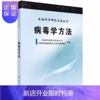 惠典正版病毒学方法/李德新