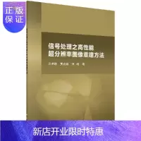 惠典正版信号处理之高性能超分辨率图像重建方法