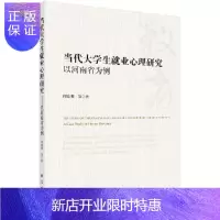 惠典正版当代大学生就业心理研究——以河南省为例