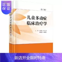 惠典正版儿童多动症临床治疗学(第3版)