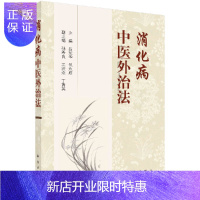 惠典正版消化病中医外治法