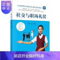 惠典正版社交与职场礼仪/魏红/科学出版社