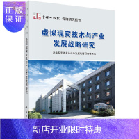 惠典正版虚拟现实技术与产业发展战略研究