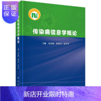惠典正版传染病信息学概论