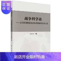 惠典正版战争科学论认识和理解战争的科学基础和思维方法