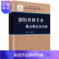 惠典正版创伤骨科手术要点难点及对策