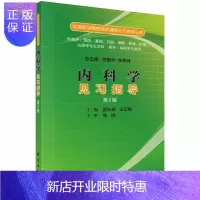 惠典正版内科学见习指导(第二版)雷长城,王正根雷长城,王正根/雷长城,王正根