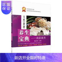 惠典正版天然食材养生宝典菌菇藻类
