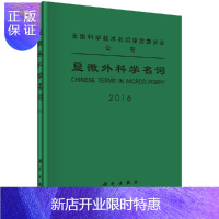惠典正版显微外科学名词