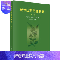 惠典正版伏牛山药用植物志(第二卷)