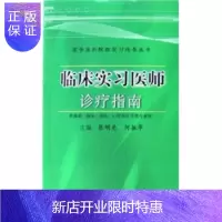 惠典正版临床实习医师诊疗指南