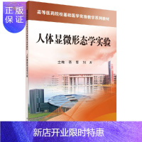 惠典正版[官方]人体显微形态学实验/晋雯,刘卉