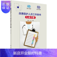 惠典正版改善医护人员工作条件行动手册(翻译版)