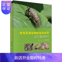 惠典正版常见药用动物的临床应用及药理学研究