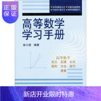 惠典正版高等数学学习手册/徐小湛/科学出版社