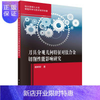 惠典正版刀具介观几何特征对钛合金切削性能影响研究/杨树财