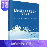 惠典正版电动车动态无线充电技术及其应用/孙跃等