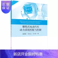 惠典正版增程式电动汽车动力系统匹配与控制/吴晓刚,杜玖玉,王九龙