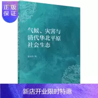 惠典正版气候、灾害与清代华北平原社会生态/萧凌波