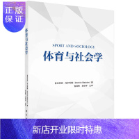 惠典正版体育与社会学/党林秀,刘侶岑