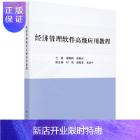 惠典正版经济管理软件高级应用教程/陶春峰,谌贻庆