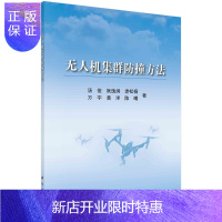 惠典正版无人机集群防撞方法/汤俊等