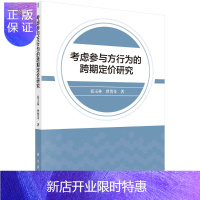 惠典正版考虑参与方行为的跨期定价研究/张玉林