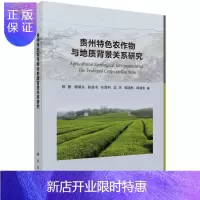 惠典正版贵州特色农作物与地质背景关系研究/陈蓉等