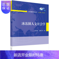 惠典正版冰冻圈人文社会学/效存德等