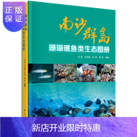 惠典正版南沙群岛珊瑚礁鱼类生态图册/刘胜等