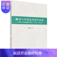 惠典正版翻译与中国近代科学启蒙:传教士科技翻译研究(1582—1911年)/白靖宇