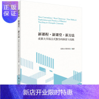 惠典正版新课程·新·新方法——成都大学混合式教学的探索与实践/成都大学教务处