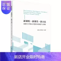 惠典正版新课程·新·新方法——成都大学混合式教学的探索与实践/成都大学教务处