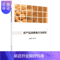 惠典正版农产品消费者行为研究/刘爱军