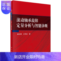 惠典正版滚动轴承故障定量分析与智能诊断/崔玲丽,王华庆