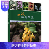 惠典正版宁波植物研究/李根有等