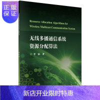 惠典正版无线多播通信系统资源分配算法/李松