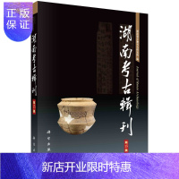 惠典正版湖南考古辑刊.第15集/湖南省文物考古研究所