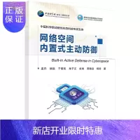 惠典正版网络空间内置式主动防御/孟丹