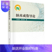 惠典正版纳米成像导论/牛憨笨,陈丹妮
