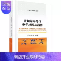 惠典正版宽禁带半导体电子材料与器件/沈波,唐宁