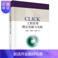 惠典正版CLICK工程管理理论创新与实践