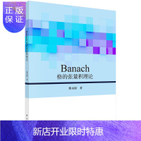 惠典正版Banach格的张量积理论/黎永锦