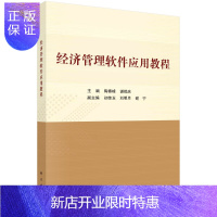 惠典正版经济管理软件应用教程/陶春峰,谌贻庆