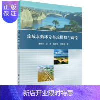惠典正版流域水循环分布式模拟与调控/董增川,安婷,张文明等