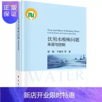 惠典正版饮用水嗅味问题:来源与控制/杨敏等