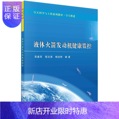 惠典正版液体火箭发动机健康监控/吴建军,程玉强,杨述明